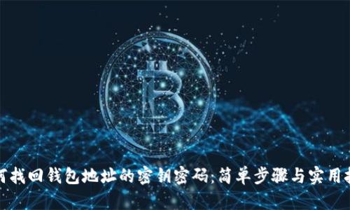 如何找回钱包地址的密钥密码：简单步骤与实用技巧