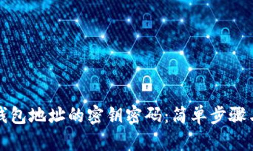 如何找回钱包地址的密钥密码：简单步骤与实用技巧