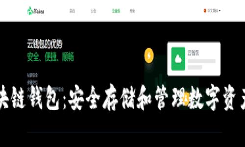 了解区块链钱包：安全存储和管理数字资产的关键