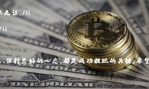   tpwallet提现到交易所，在这条路上你需要知道的一切 / 
 guanjianci tpwallet, 提现, 交易所, 加密货币 /guanjianci 

引言：数字货币的潮流
随着区块链技术的不断发展，加密货币已经逐渐走入了千家万户。越来越多的人开始参与到数字货币的投资中，tpwallet作为一个新兴的钱包工具，其安全性与便捷性受到了用户的欢迎。然而，很多人在使用tpwallet进行提现到交易所时，常常对整个过程充满疑惑，尤其是到账时间的问题。常言道：“一日之计在于晨”，那么我们今天就来详细探讨这一问题，为大家解惑。

tpwallet简介
tpwallet是一款兼容多种类型加密货币的钱包，用户可以轻松管理自己的数字资产。其优势在于支持多种链，操作界面友好，尤其适合新手用户。tpwallet不仅支持存储、交易功能，更加重视用户的隐私安全。随着资金的增加，怎么把这些资金提现到交易所显得尤为重要。

提现到交易所的流程
提现的流程可以简单分为几步，虽然这些步骤看似简单，但每一步都至关重要。一般来讲，流程如下：
ol
    li登录tpwallet账户/li
    li选择需提现的加密货币/li
    li输入提现金额和接收交易所的地址/li
    li确认提现信息并提交申请/li
    li等待交易确认后到账/li
/ol
听起来简单，但在每一环节都要仔细检查，特别是接收地址是否准确，否则可能造成资金损失，真是一失足成千古恨啊!

到账时间解析
用户常常关心的是，“我的钱什么时候能到账？”一般来说，tpwallet提现到交易所的到账时间主要受以下因素影响：
ul
    listrong网络拥堵情况：/strong区块链交易的确认时间与网络排队情况有关。”慢工出细活”，若网络非常拥堵，可能需要等待更长时间。/li
    listrong提现金额：/strong有些交易所对不同金额的提现有不同的处理速度，大额提现可能需要手动审核。/li
    listrong交易所自身的处理效率：/strong不同的交易所处理提现请求的效率各不相同。有些平台支持快速处理，而有些平台则可能需要数小时甚至数天。/li
/ul
一般而言，资金在1小时到48小时之间到账是比较正常的，但也有许多用户反馈在高峰时期等待的时间可能会更长，因此保持耐心是必要的。

文化视角中的耐心与顺应
在许多文化中，都有关于耐心的智慧。例如，在中国，有句谚语：“心急吃不了热豆腐”，这就是劝导我们在急切追求结果时，有时反而会得不偿失。在面对数字资产的提现时，我们也应该运用这种哲学，保持冷静和耐心，迈入“顺其自然”的状态。

如何确保安全和快速提现？
安全是所有用户最为关心的问题。为了确保提现的顺利进行，可参考以下几点：
ul
    listrong双重认证：/strong开启资产的双重认证，确保账户安全。/li
    listrong检查接收地址：/strong务必小心核对接收地址，确保无误。/li
    listrong了解交易所的政策：/strong各大交易所对提现的规则和要求各不相同，提前了解能够有效避免不必要的麻烦。/li
    
/ul
“亡羊补牢为时未晚”，面对可能出现的问题，提前做好准备总是明智之举。

常见问题解答
在使用tpwallet提现到交易所的过程中，很多用户可能会遇到一些常见问题。以下是一些问题和解答，希望能帮助到大家：
ul
    listrong问题一：/strong提现到交易所时，资金在区块链上显示成“待确认”状态该怎么办？br strong答：/strong这个状态一般是由于网络堵塞或交易效率低下导致的，耐心等待是最好的选择。/li
    
    listrong问题二：/strong是否可以在提现过程中修改接收地址？brstrong答：/strong在提交提现申请后，接收地址通常是无法修改的。因此，在提交前请确认无误。/li

    listrong问题三：/strong提现失败的常见原因有哪些？brstrong答：/strong交易所的规则、错误的接收地址、网络问题等都会导致提现失败，务必仔细检查。/li
/ul

总结：提现路上的智慧
在整个提现过程中，我们不仅需要关注到账的时间，更要看重的是整个过程的安全与高效。正如古语所说：“知己知彼，百战不殆”。了解提现的流程、准备所需的信息、保持良好的心态，都是成功提现的关键。希望每位tpwallet的用户都能顺利完成自己的提现，收获属于自己的“钱包丰收”。

“千里之行，始于足下”，无论在数字货币的世界中还是在生活的其他方面，理解的陪伴与智慧的选择总能引领我们走向成功的彼岸。