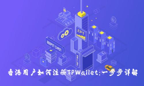 香港用户如何注册TPWallet：一步步详解