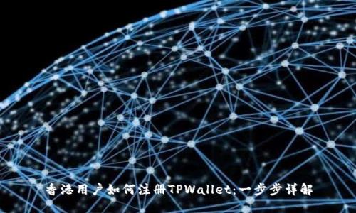 香港用户如何注册TPWallet：一步步详解