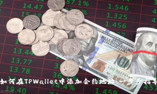 如何在TPWallet中添加合约地址：一步步指导