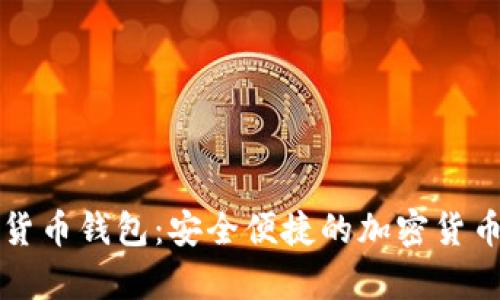 库神数字货币钱包：安全便捷的加密货币管理工具