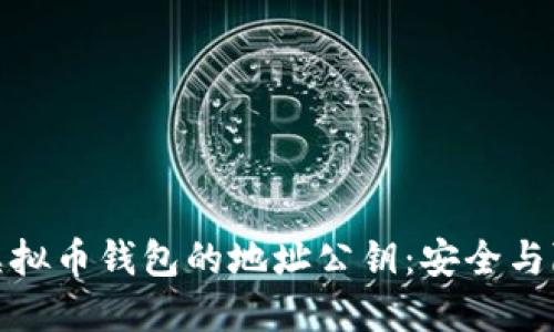 深入了解虚拟币钱包的地址公钥：安全与隐私的关键