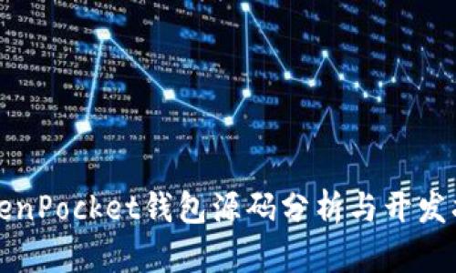 TokenPocket钱包源码分析与开发指南