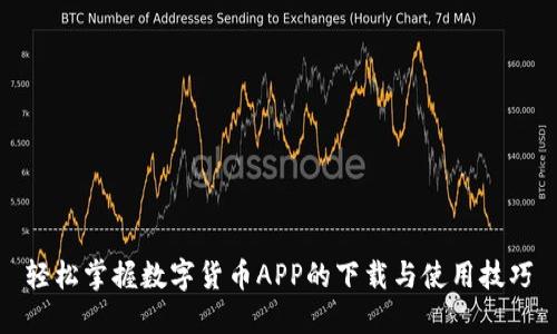 轻松掌握数字货币APP的下载与使用技巧