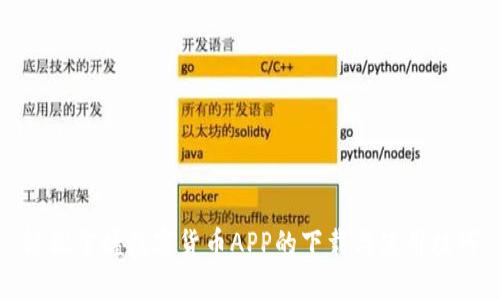 轻松掌握数字货币APP的下载与使用技巧