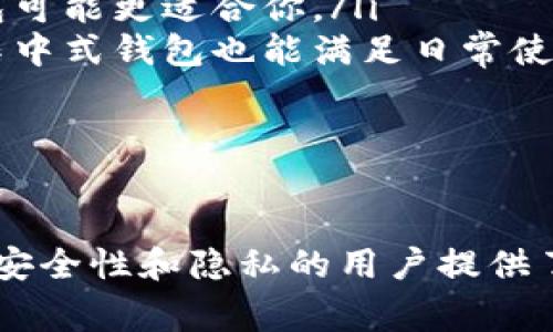 TP数字钱包并不是一个去中心化钱包。相反，它通常被归类为集中式钱包。这意味着用户的资金和私钥是由平台的服务器管理，而不是由用户自己完全掌控。在集中式钱包中，用户需要信任该钱包提供者来安全地存储他们的资产和保护他们的隐私。

集中式钱包的优势
尽管集中式钱包存在一些不容忽视的隐患，但它们在某些情况下也具有一些明显的优势：
ul
    listrong易用性：/strong集中式钱包通常具有用户友好的界面，适合初学者使用。用户只需注册帐户并进行身份验证，就可以方便地进行交易。/li
    listrong功能丰富：/strong很多集中式钱包提供额外的功能，如实时市场行情和快速交易，令用户体验更加流畅。/li
    listrong支持多种资产：/strong这些钱包可能支持多种不同的加密货币，使用户能够在一个平台上管理多个资产。/li
/ul

去中心化钱包的特点
对比之下，去中心化钱包（如MetaMask、Trust Wallet等）则让用户完全控制自己的私钥和资金，优点包括：
ul
    listrong安全性：/strong用户的私钥直接保存在他们的设备上，而不是放在服务器上，从而减少了被黑客攻击的风险。/li
    listrong隐私保护：/strong去中心化的钱包通常不需要进行身份验证，用户的交易记录也更加匿名。/li
    listrong无须信任中介：/strong用户不必依赖任何第三方，交易是通过区块链直接完成的，不会受到中心机构的干扰。/li
/ul

TP数字钱包的使用场景
尽管TP数字钱包不是去中心化钱包，但它在某些情况下仍然可以提供便利。例如，用户可能希望快速进行小额交易时，这种集中式钱包能够提供简洁的操作体验。此外，TP数字钱包可用于一些特定的应用场景，比如在线购物、支付订阅服务等，这些场景下用户可能更在意便捷性而不是去中心化所带来的安全性。

如何选择合适的钱包？
选择钱包时要考虑多方面的因素，以下是一些建议：
ul
    listrong交易频率：/strong如果你是一个频繁交易者，可能会更倾向于集中式钱包的迅速便捷；如果你是长线投资者，那么去中心化钱包可能更适合你。/li
    listrong安全需求：/strong如果你非常注重安全性和隐私，去中心化钱包将是一个更好的选择；而如果你对安全性的要求没有那么高，集中式钱包也能满足日常使用。/li
    listrong支持的资产：/strong考虑钱包是否支持你想要管理的所有币种，尤其是一些小币种。/li
/ul

结论
总的来说，TP数字钱包并不是一个去中心化的钱包，而是一个集中式钱包，适合某些寻求方便快捷用户的需求。而去中心化钱包则为那些重视安全性和隐私的用户提供了更好的选择。在选择数字钱包时，用户应该根据自身的需求和使用场合做出明智的选择。