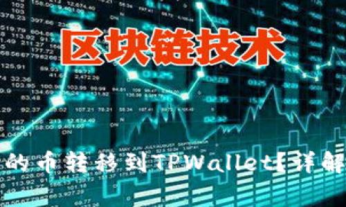 如何将交易所里的币转移到TPWallet？详解步骤及注意事项