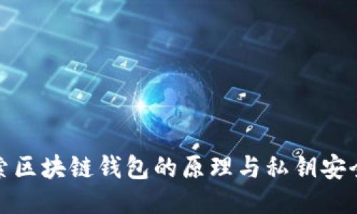 探索区块链钱包的原理与私钥安全性