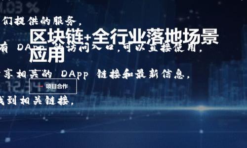 目前，TPWallet（TP钱包）是一个面向用户的多币种钱包，支持多种去中心化应用（DApp）。不过，由于可以通过不同的渠道访问DApp，具体的DApp链接可能会有所不同。以下是一些常见的访问TPWallet DApp的方式：

1. **官方网站**：访问 TPWallet 的官方网站，通常会有 DApp 的链接直接指向他们提供的服务。
   
2. **钱包应用内**：如果你在使用 TPWallet 的手机应用，通常在应用的菜单中会有 DApp 的访问入口，可以直接使用。

3. **社区资源**：TPWallet 的社区（如 Telegram、微信等社交媒体）可能会定期分享相关的 DApp 链接和最新信息。

4. **区块链浏览器**：有时可以通过区块链浏览器搜索特定 DApp 的合约地址来找到相关链接。

请注意，当访问 DApp 时，确保任何链接都是来自官方或可信的来源，以确保安全。