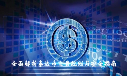全面解析泰达币交易规则与安全指南
