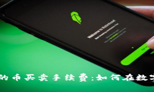 全面解析TPWallet中的币买卖手续费：如何在数字货币交易中节省成本