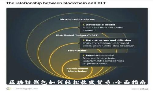 区块链钱包如何轻松收发货币：全面指南