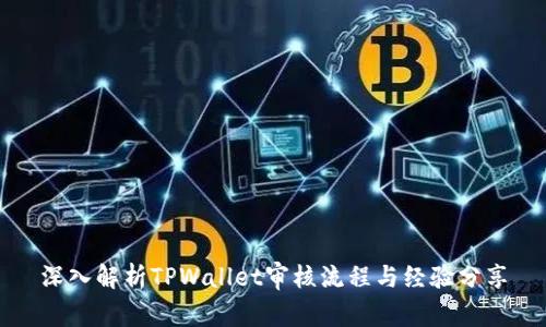 深入解析TPWallet审核流程与经验分享