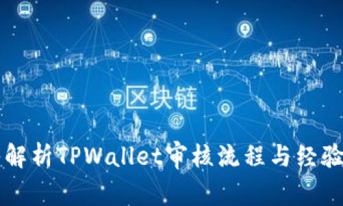 深入解析TPWallet审核流程与经验分享