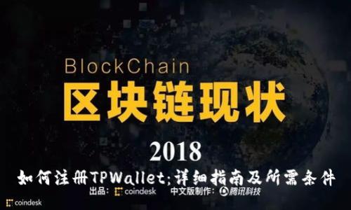 如何注册TPWallet：详细指南及所需条件