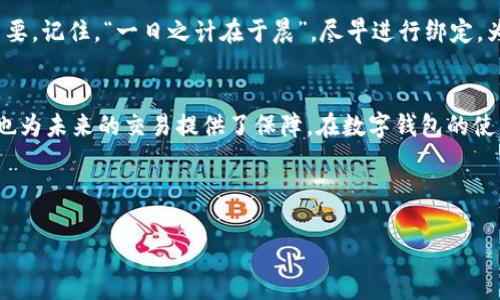   如何在TPWallet中绑定手机号码：一步一步教你轻松完成 / 
 guanjianci TPWallet, 绑定手机, 数字钱包, 加密货币 /guanjianci 

一、引言
在数字化时代，手机已成为我们生活中不可或缺的一部分。尤其是在加密货币领域，安全性和便利性显得尤为重要。TPWallet作为一款备受欢迎的数字钱包，不仅支持多种加密货币的管理，更加注重用户体验。那么，如何在TPWallet中绑定手机号码呢？以下是详细步骤。

二、准备工作
在开始之前，确保你已经下载并安装了TPWallet应用程序，并拥有一个有效的账号。要绑定手机号码，确保你的手机处于信号良好的状态，因为系统需要发送验证码进行验证。

三、登录TPWallet
打开TPWallet应用程序，在登录界面输入你的账号和密码，完成登录。若你尚未注册，请先进行注册。

四、找到手机绑定的选项
登录后，在主界面找到“个人中心”或“设置”选项。通常，这两个选项会在应用程序的右下角。

五、进入绑定手机界面
在个人中心或设置界面中，找到“安全设置”或“账号安全”选项，然后寻找到“绑定手机”或“修改手机号码”的选项。

六、输入手机号码
点击“绑定手机”后，将出现一个输入框，输入你的手机号码。请确保输入正确无误，然后点击“发送验证码”按钮。

七、接收验证码
此时，系统会将验证码发送到你所输入的手机号码。请在短信中查找此验证码，通常短信的内容比较简短，里面包含了6位数的验证码。

八、验证验证码
回到TPWallet应用程序，在验证码输入框中输入刚刚收到的验证码。确认无误后，点击“确认”或“绑定”按钮。此时，如果验证码正确，系统会显示绑定成功的提示，反之则会提示错误，请仔细核对。

九、结束与后续
手机绑定成功后，在未来的交易中，你可能会收到与安全验证相关的短信提示，这对于保障你的资产安全非常重要。记住，“一日之计在于晨”，尽早进行绑定，为你的账户加上一把安全锁。

十、结语
通过以上步骤，你已经顺利完成了TPWallet中手机号码的绑定。这一简单的操作，不仅提升了你的账户安全性，也为未来的交易提供了保障。在数字钱包的使用中，保持警惕和安全意识是非常重要的，希望你能安全、顺利地使用TPWallet进行加密货币的管理。

如对具体步骤或使用过程有疑问，欢迎随时查阅TPWallet的用户手册或联系客服进行咨询！

希望这篇文章能够帮助到你，让你在使用TPWallet的过程中更加得心应手！