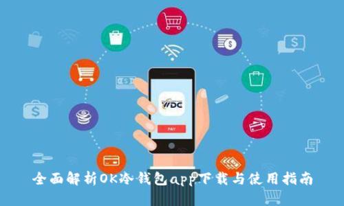 全面解析OK冷钱包app下载与使用指南