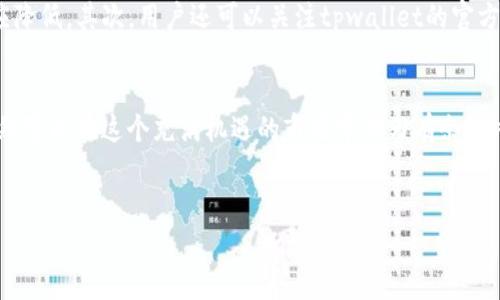 biatitpwallet提币TRX手续费揭秘：你不可不知的费用细节/biati  
tpwallet, TRX, 提币手续费, 加密货币/guanjianci  

引言  
在加密货币迅猛发展的时代，越来越多的人开始接触并投资各种数字资产。TRX（Tronix）作为Tron网络的原生代币，因其高效的交易速度和低成本的优势而受到广泛欢迎。然而，提币手续费用往往成为投资者在交易时需要仔细考虑的因素之一。本文将为大家详细解读tpwallet的TRX提币手续费，通过具体费用和用户体验的分享，帮助投资者在数字经济的浪潮中做出更加明智的决策。  

tpwallet简介  
tpwallet是一款用户友好的数字资产钱包，支持多种主流加密货币的存储、交易和管理。作为区块链技术发展的产物，tpwallet以其安全性和简洁的操作界面赢得了众多用户的青睐。可以说，tpwallet不仅仅是一个钱包，更是连接用户与区块链世界的桥梁。  

TRX提币手续费的构成  
提币手续费通常由基础费用和网络费用两部分组成。基础费用是由钱包服务提供商设定的，它主要用来覆盖操作和维护的成本。而网络费用则是支付给区块链网络节点的费用，用于激励矿工确认和处理交易。  
在tpwallet中，提取TRX时所需支付的手续费可能会因网络拥堵情况而有所不同。当网络繁忙时，手续费会相应增加。反之，网络正常时，手续费会比较低。通常情况下，TRX的提币手续费在1-5个TRX之间浮动，这对于投资者而言，仍然是相对合理的费用。  

如何查询具体手续费  
为了获取实时的提币手续费，用户可以直接登录tpwallet，查看提币页面的具体信息。系统会根据当前网络状况自动计算出所需手续费，确保用户在最短时间内完成提币。值得一提的是，用户还可以根据自己的实际需求和对网络状况的判断，选择更合适的手续费级别，以达到提币效率的目的。  

用户经验分享  
许多tpwallet的用户反映，提币手续费对于他们的交易选择至关重要。一位来自上海的用户分享道：“我相信‘一分价钱一分货’，在提币手续费高的时候，我会选择等网络稍微平稳后再进行提币，这样既能节省手续费，也能让我的交易更为顺利。”  
还有一位来自深圳的年轻投资者表示：“在tpwallet提币的体验相当不错，手续费透明，完全没遇到过隐性收费。而且我特别喜欢它的操作界面，简单易懂，哪怕是新手也能很快上手。”  

如何降低提币手续费  
尽管提币手续费是交易中无法避免的成本，但用户仍然可以通过一些策略来降低这部分费用。首先，选择适合的提币时间非常重要。在网络不繁忙时提币，手续费费用会相应降低。其次，用户还可以关注tpwallet的官方信息，了解何时会有手续费的优惠活动。  

结语  
总的来说，tpwallet的TRX提币手续费在加密货币市场中处于合理范围内。虽然手续费的波动性可能会给投资者带来一定的困扰，但通过灵活的操作和合理的计划，用户依然可以在这个充满机遇的市场中游刃有余。“时不我待，一寸光阴一寸金”，在加密世界，快速而稳妥的决策，会让我们在投资中走得更远。  
希望本文能为你提供有用的信息，助你在数字资产的世界里畅通无阻。记得关注tpwallet，抓住每一个投资的机会！”  

（注：本文仅为信息分享，任何投资都需谨慎，建议在做出决策前进行充分的研究。）