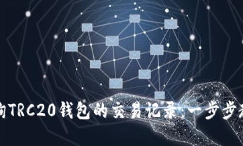 如何轻松查询TRC20钱包的交易记录：一步步教你掌握技巧