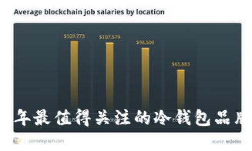 2023年最值得关注的冷钱包品牌推荐