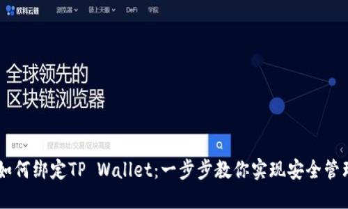 中本聪如何绑定TP Wallet：一步步教你实现安全管理比特币