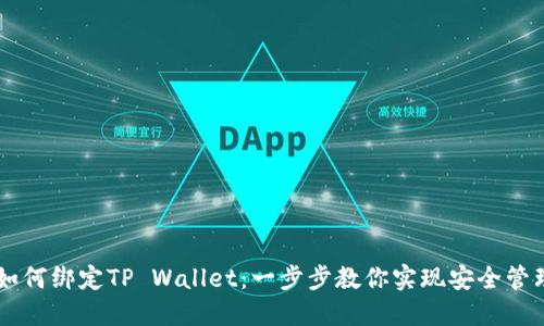 中本聪如何绑定TP Wallet：一步步教你实现安全管理比特币