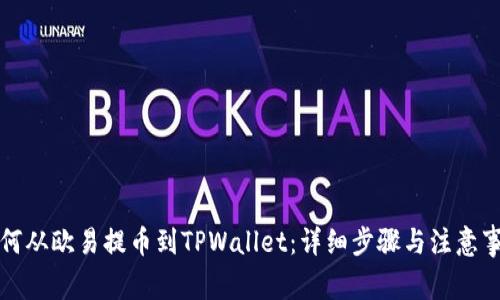 如何从欧易提币到TPWallet：详细步骤与注意事项