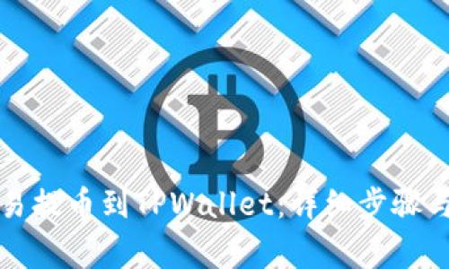 如何从欧易提币到TPWallet：详细步骤与注意事项