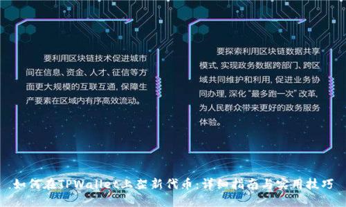 如何在TPWallet上架新代币：详细指南与实用技巧