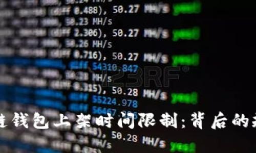 揭秘区块链钱包上架时间限制：背后的规则与原因