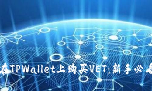 如何在TPWallet上购买VET：新手必看指南