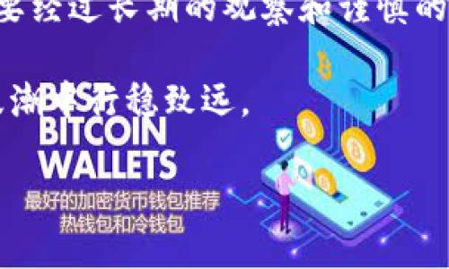   USDT黑U与正常U的深度解析：区块链中的隐秘角落 / 
 guanjianci USDT, 黑U, 正常U, 区块链 /guanjianci 

什么是USDT？
USDT（Tether）是一种稳定币，其目标是稳定地与法定货币（如美元）挂钩。每个USDT的价值大约等于1美元。这种数字货币因其减少波动性的特性而受到广泛欢迎，成为了许多加密货币交易所的主要交易对。

黑U的概念
“黑U”是对不合规或者未经过认证的USDT的称呼。这通常指的是在某些地方，因各种原因经历了未经官方渠道的交易或来源不明的USDT。这便形成了一种群体中自发对“黑市USDT”的理解和定义，它们的价值、可靠性和合法性常常处于质疑之中。

正常U与黑U的关键差异
在区块链世界中，正常U和黑U之间的区别是相当显著的。
ul
    listrong来源可追溯性：/strong正常U的发行和流通都经过合法的渠道，而黑U的来源不明，可能无法追溯其真正的发起者。/li
    listrong价值稳定性：/strong正常U通常能保证一比一的美元兑换比率，黑U的价格可能会因市场需求而波动较大。/li
    listrong安全性：/strong正常U在交易所间流通，较为安全，而黑U则可能面临诈骗风险和法律风险。/li
    listrong法律合规性：/strong正常U符合相关法律法规，而黑U的使用可能涉及到违法交易或洗钱。/li
/ul

黑U的风险因素
使用黑U可能会给持有者带来多方面的风险：
ul
    listrong法律风险：/strong假如被执法机构查到，持有者可能会面临法律责任。/li
    listrong安全风险：/strong在黑市交易时，买卖双方难以保证交易的安全，可能遭遇财务损失。/li
    listrong流动性风险：/strong黑U的流通性较差，可能导致无法及时变现。/li
/ul

如何判断USDT的“黑或白”
市场上存在一些方法可以帮助用户判断所持有的USDT是“正常U”还是“黑U”：
ul
    listrong交易平台信誉：/strong选择知名交易平台，上面交易的大多是正常U。/li
    listrong了解来源：/strong询问流通来源，若来源模糊不清则需谨慎对待。/li
    listrong社区反馈：/strong在网络上查看其他用户的反馈，社区的经验往往可以提供很好的参考。/li
/ul

持有USDT的智慧与风险管理
在加密货币的世界里，持有USDT并非简单的投资行为，而是一种战略选择。“一日之计在于晨”，选对了投资时机和渠道将意味着收益的扩大。对于普通投资者来说，了解市场的波动、风险、潜在收益等非常重要。

结论：智慧的选择
虽然USDT提供了一个相对安全的数字资产投资机会，但了解黑U与正常U的区别才是投资成功的关键。“路遥知马力，日久见人心”，任何一项投资都需要经过长期的观察和谨慎的判断。希望投资者们在未来的投资中能如同老话所说：“未雨绸缪”，做到心中有数，把握投资的机会与风险，获取财富的同时也要学会保护自己的安全。

综上所述，USDT作为市场上重要的数字资产，投资者在选择时需格外谨慎，尤其是对于黑U的风险警惕，通过正规途径获取正常U，方能在数字货币的浪潮中行稳致远。

（文章为示例内容，真实投资需深度调研与咨询专业人士。）