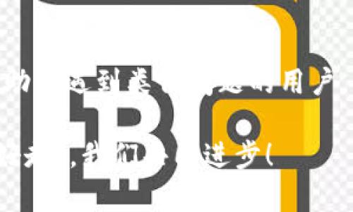   TPWallet币币兑换无法打开的原因及解决方案 / 
 guanjianci TPWallet, 币币兑换, 解决方案, 加密货币 /guanjianci 

引言
随着加密货币的兴起，很多投资者和数字货币爱好者选择使用各种平台进行币币兑换。TPWallet作为一个相对知名的数字资产交易钱包，其币币兑换功能吸引了不少用户。然而，近期用户反馈发现TPWallet的币币兑换功能无法正常打开，这到底是怎么回事呢？

可能的原因
在尝试解决这一问题之前，我们首先要了解导致TPWallet币币兑换无法打开的几个主要原因：
ul
    listrong网络问题：/strong有时候，网络的不稳定可能会导致应用程序无法正常加载。这就像“水流不通，船行不远”，确保网络畅通是第一步。/li
    listrong应用异常：/strong应用自身的bug或临时故障也是常见的原因。一如“有些毛病不叫病”，这可能是偶然发生的事故。/li
    listrong版本更新：/strong若TPWallet处于更新状态，则部分功能短暂无法使用，类似“新装未落地，老房子难住人”。/li
    listrong服务器问题：/strong若TPWallet的服务器遇到问题或维护中，用户也会体验到无法使用币币兑换的情况。/li
/ul

解决方案
当你遇到TPWallet的币币兑换无法打开的问题时，可以根据以下几种解决方案进行尝试：
ul
    listrong检查网络连接：/strong确保你的设备能够正常上网，尝试切换不同的网络（如WiFi和移动数据），或重启路由器。/li
    listrong重启应用程序：/strong关闭TPWallet应用并重新打开，有时简单的重启可以解决许多问题。/li
    listrong更新应用：/strong检查TPWallet是否有最新版本，并及时更新。老版本可能存在不兼容的问题。/li
    listrong联系客服：/strong如果尝试以上方法无效，建议联系TPWallet的客服，询问是否存在已知的系统问题。/li
/ul

何时该放弃？
如果你尝试了所有方法但仍无法解决问题，可以考虑暂时放弃，等待TPWallet团队修复问题。毕竟“急于一时，不如耐心等待”。同时，考虑切换到其他同类钱包进行币币兑换，比如Coinbase或Binance等，也是一种灵活的策略。

总结
无论是什么原因导致TPWallet的币币兑换功能无法打开，保持耐心、灵活应对才是王道。希望以上的解决方案能够帮助到遇到类似问题的用户。同时，也希望TPWallet团队能够不断完善，给用户提供更好的使用体验。

最后，若你在数字货币的投资中还有其他疑问，欢迎随时咨询与交流。在这条充满机遇和挑战的道路上，“朋友多了路好走”，我们共同进步！