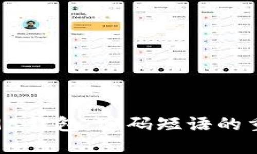 深入了解Coin98钱包：密码短语的重要性与安全性