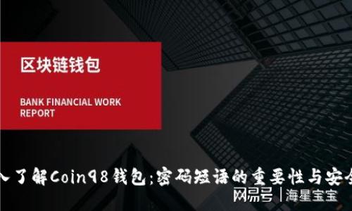 深入了解Coin98钱包：密码短语的重要性与安全性