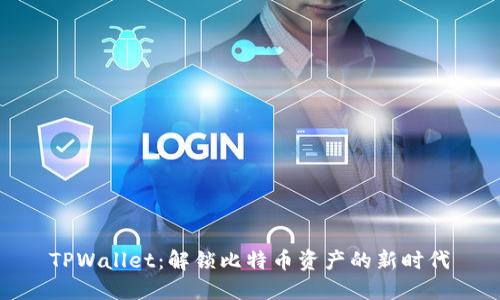 TPWallet：解锁比特币资产的新时代