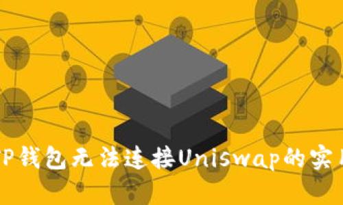 解决TP钱包无法连接Uniswap的实用指南