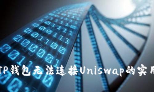 解决TP钱包无法连接Uniswap的实用指南