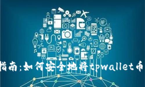 完整指南：如何安全地将tpwallet币转出？