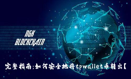 完整指南：如何安全地将tpwallet币转出？