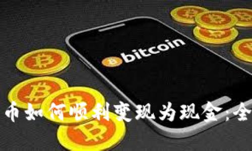 数字货币如何顺利变现为现金：全面指南