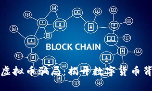 揭露国内虚拟币骗局：揭开数字货币背后的真相