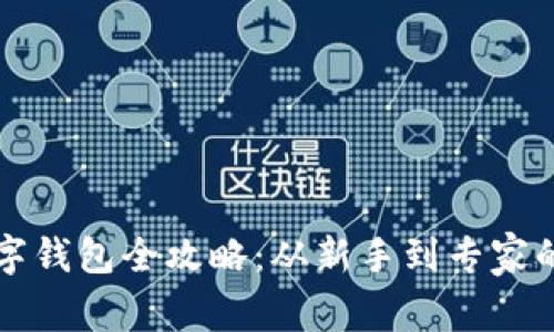 区块链数字钱包全攻略：从新手到专家的必备知识