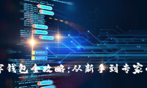 区块链数字钱包全攻略：从新手到专家的必备知识