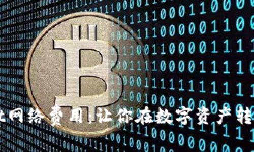 解密TPWallet网络费用：让你在数字资产转移中轻松无忧