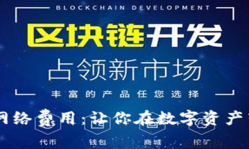 解密TPWallet网络费用：让你在数字资产转移中轻松无忧