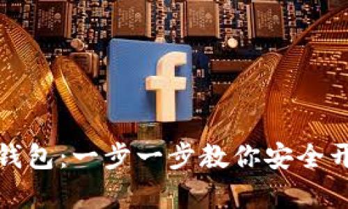 如何注册比特币钱包：一步一步教你安全开启数字货币之旅